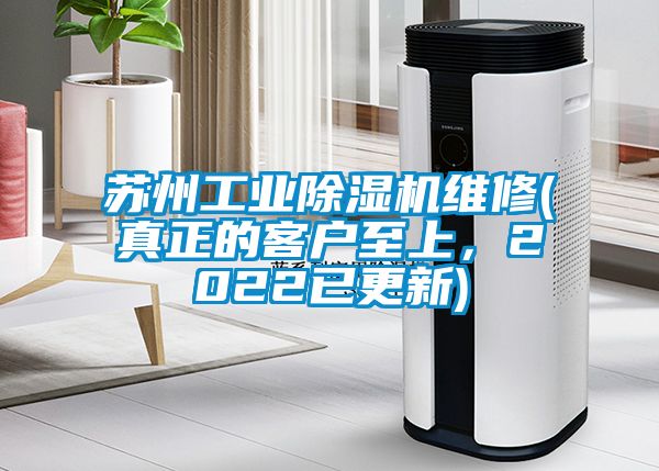 蘇州工業(yè)除濕機維修(真正的客戶至上，2022已更新)