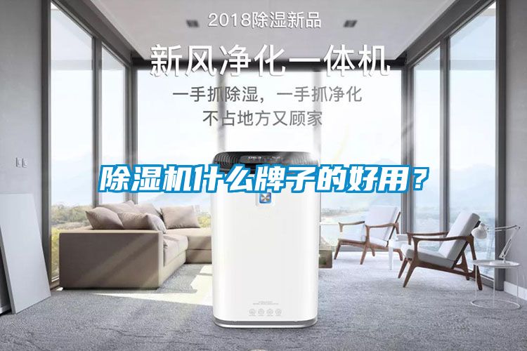 除濕機什么牌子的好用？