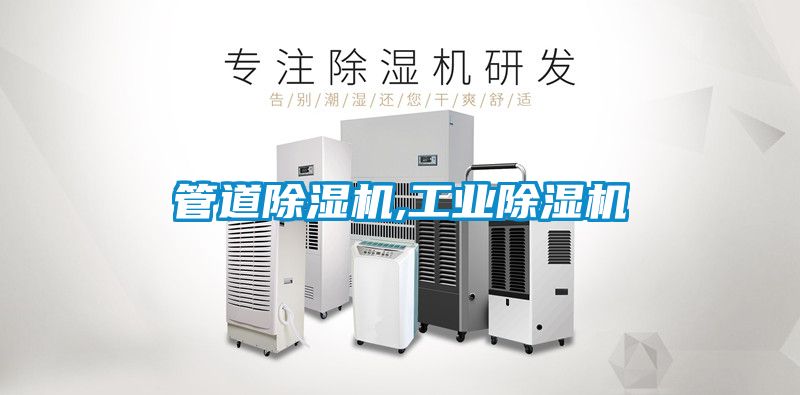 管道除濕機,工業除濕機