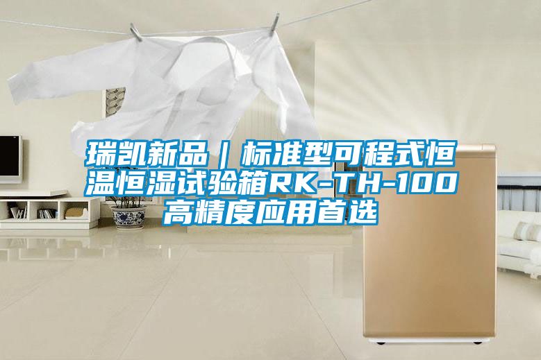 瑞凱新品｜標準型可程式恒溫恒濕試驗箱RK-TH-100高精度應用首選