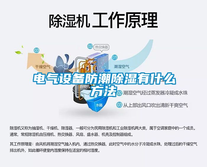 電氣設備防潮除濕有什么方法