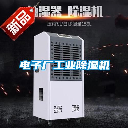 電子廠工業除濕機