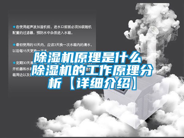 除濕機原理是什么 除濕機的工作原理分析【詳細介紹】