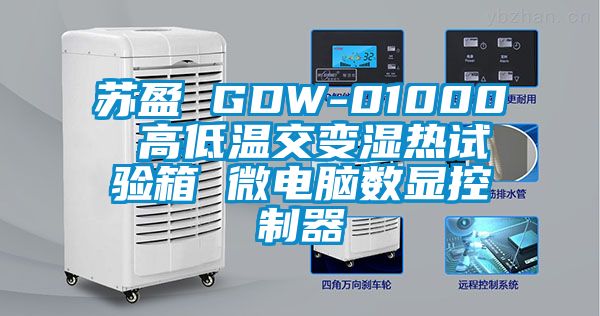 蘇盈 GDW-01000 高低溫交變濕熱試驗箱 微電腦數顯控制器