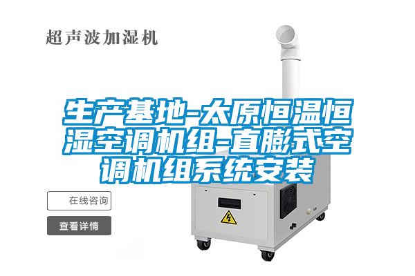 生產基地-太原恒溫恒濕空調機組-直膨式空調機組系統安裝