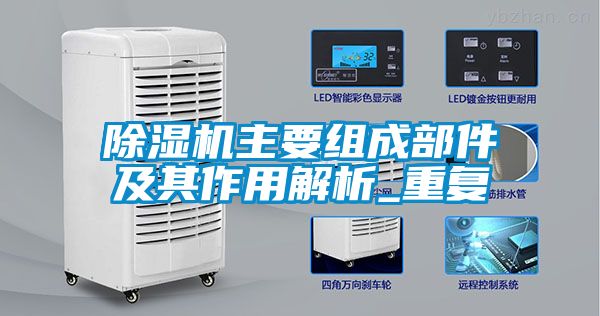 除濕機主要組成部件及其作用解析_重復(fù)