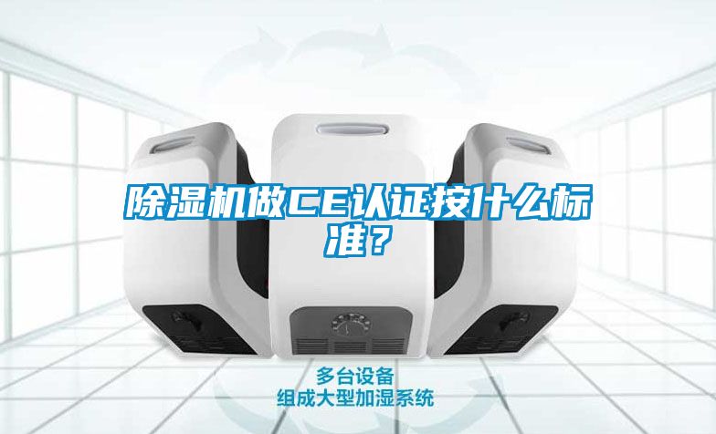 除濕機做CE認證按什么標準？