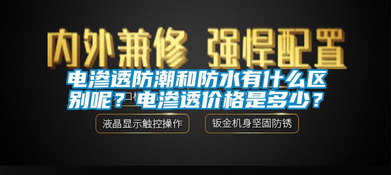 電滲透防潮和防水有什么區別呢？電滲透價格是多少？