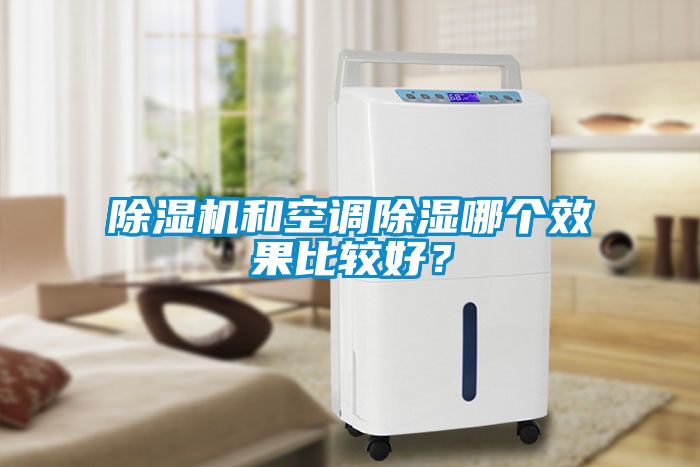 除濕機和空調除濕哪個效果比較好？