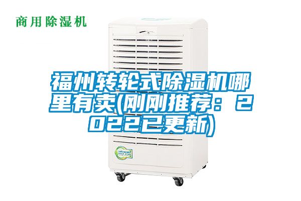 福州轉輪式除濕機哪里有賣(剛剛推薦：2022已更新)