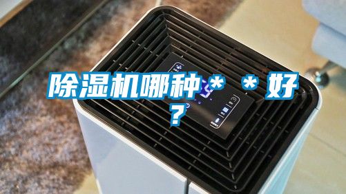 除濕機哪種＊＊好？