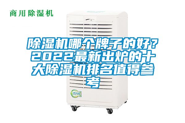 除濕機哪個牌子的好？2022最新出爐的十大除濕機排名值得參考