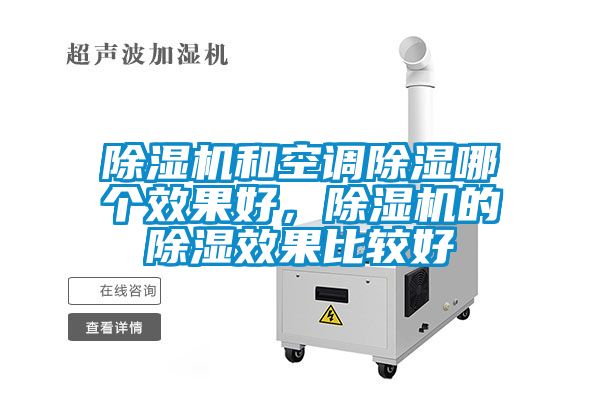 除濕機和空調除濕哪個效果好，除濕機的除濕效果比較好