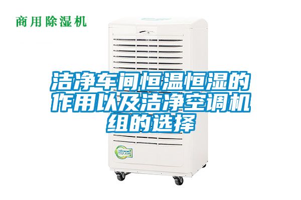 潔凈車間恒溫恒濕的作用以及潔凈空調機組的選擇