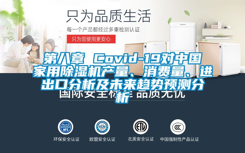 第八章 Covid-19對中國家用除濕機產量、消費量、進出口分析及未來趨勢預測分析