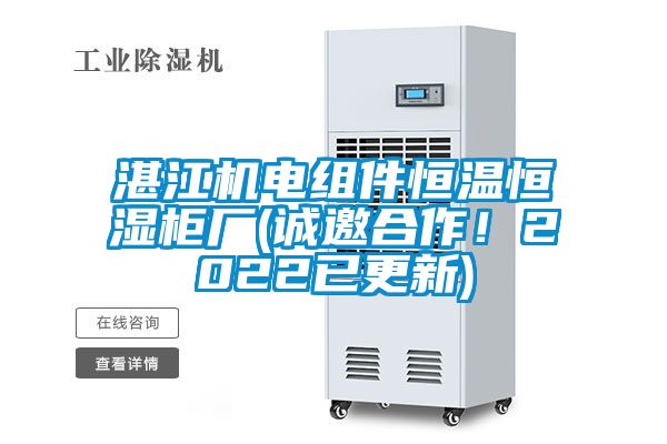 湛江機電組件恒溫恒濕柜廠(誠邀合作！2022已更新)