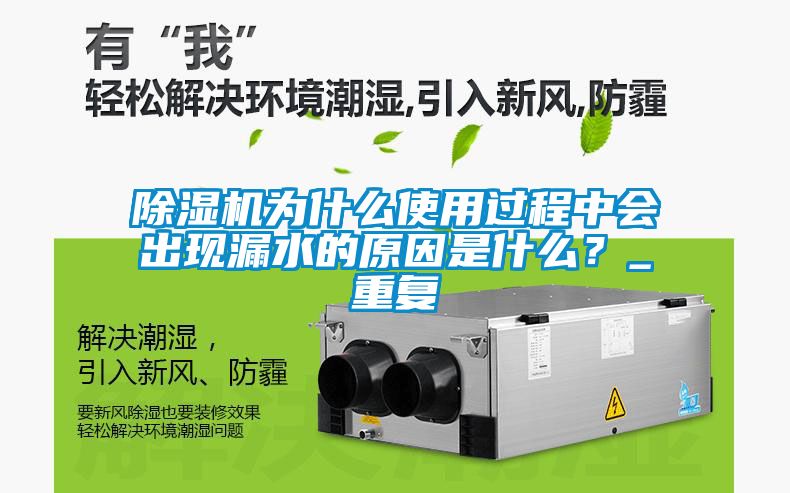 除濕機為什么使用過程中會出現(xiàn)漏水的原因是什么？_重復