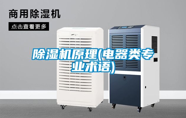 除濕機原理(電器類專業術語)