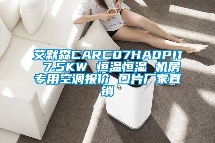 艾默森CARC07HA0PI1 7.5KW 恒溫恒濕 機房專用空調報價 圖片廠家直銷