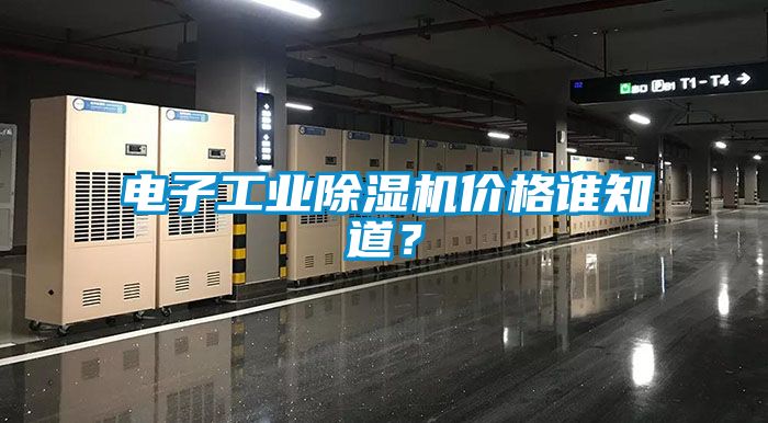 電子工業除濕機價格誰知道？