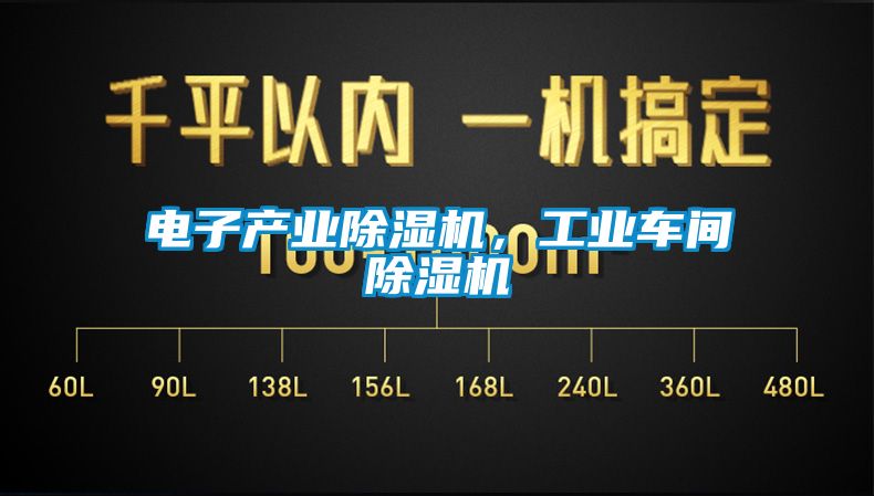 電子產業除濕機，工業車間除濕機