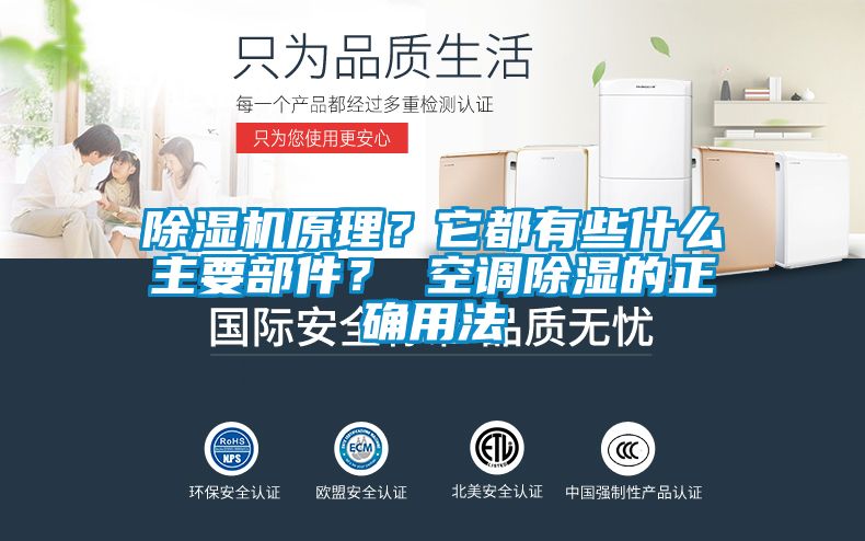 除濕機原理？它都有些什么主要部件？ 空調除濕的正確用法