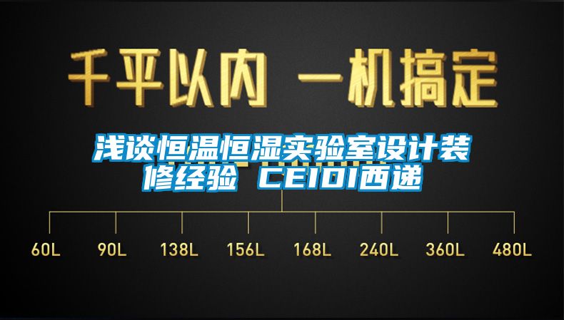 淺談恒溫恒濕實驗室設計裝修經驗 CEIDI西遞