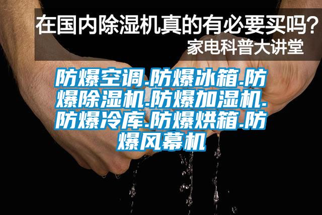 防爆空調.防爆冰箱.防爆除濕機.防爆加濕機.防爆冷庫.防爆烘箱.防爆風幕機