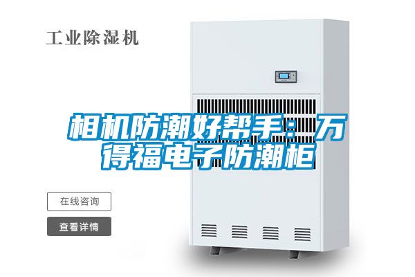 相機防潮好幫手：萬得福電子防潮柜