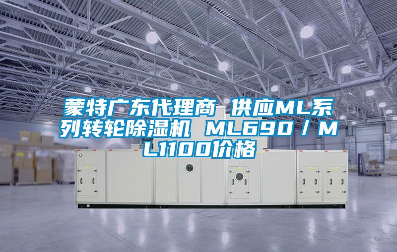 蒙特廣東代理商 供應ML系列轉輪除濕機 ML690／ML1100價格