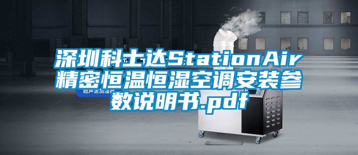 深圳科士達StationAir精密恒溫恒濕空調安裝參數說明書.pdf