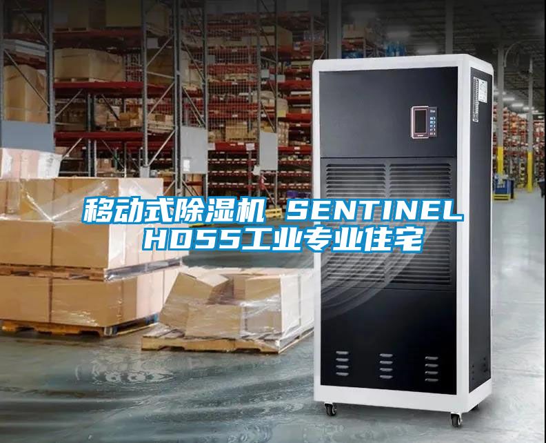 移動式除濕機 SENTINEL HD55工業專業住宅