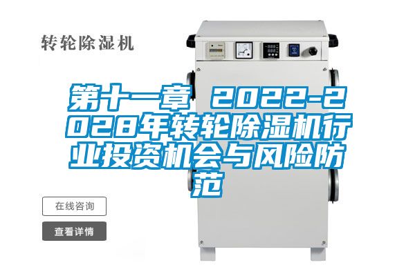 第十一章 2022-2028年轉輪除濕機行業投資機會與風險防范