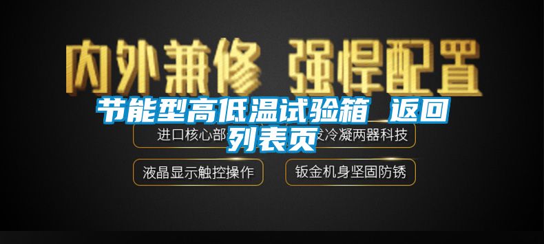 節能型高低溫試驗箱 返回列表頁