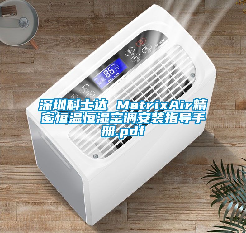 深圳科士達 MatrixAir精密恒溫恒濕空調安裝指導手冊.pdf