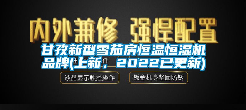 甘孜新型雪茄房恒溫恒濕機品牌(上新，2022已更新)