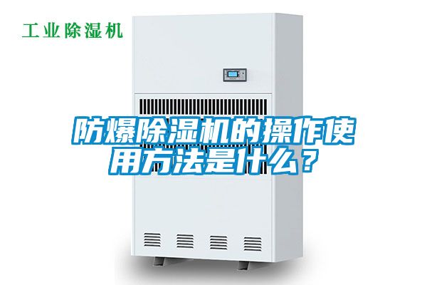 防爆除濕機(jī)的操作使用方法是什么？