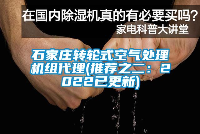 石家莊轉輪式空氣處理機組代理(推薦之二：2022已更新)