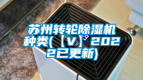 蘇州轉輪除濕機種類(【V】2022已更新)