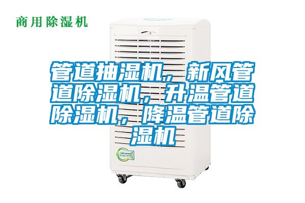 管道抽濕機，新風管道除濕機，升溫管道除濕機，降溫管道除濕機