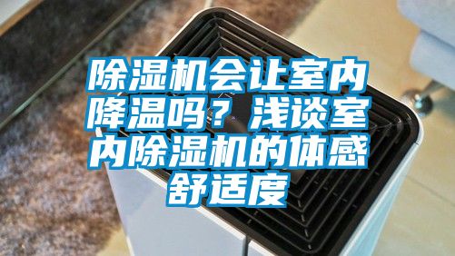 除濕機會讓室內降溫嗎？淺談室內除濕機的體感舒適度