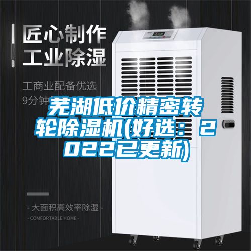 蕪湖低價精密轉輪除濕機(好選：2022已更新)