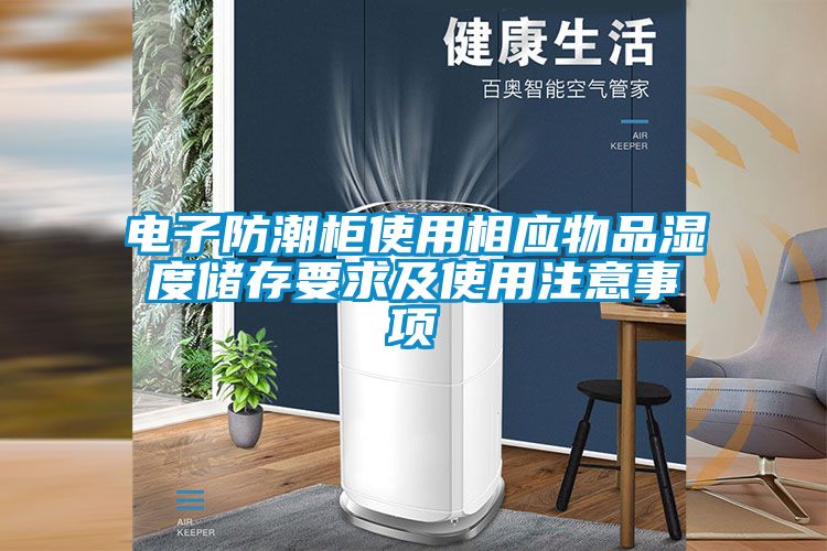 電子防潮柜使用相應物品濕度儲存要求及使用注意事項