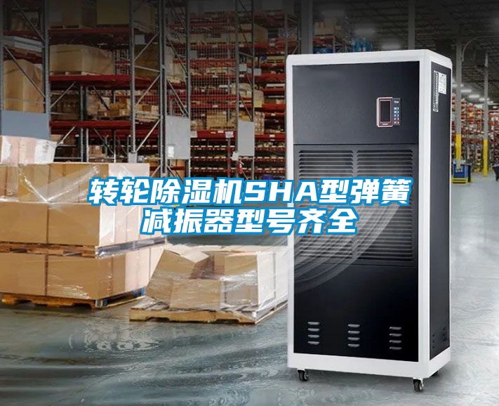 轉輪除濕機SHA型彈簧減振器型號齊全