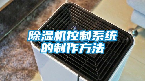 除濕機控制系統的制作方法