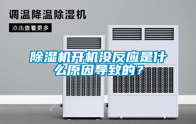 除濕機開機沒反應是什么原因導致的？