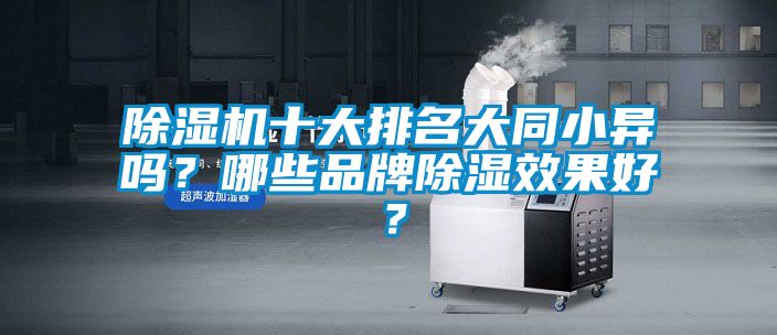 除濕機十大排名大同小異嗎？哪些品牌除濕效果好？