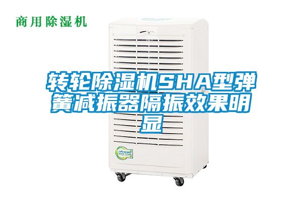 轉輪除濕機SHA型彈簧減振器隔振效果明顯