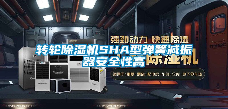 轉輪除濕機SHA型彈簧減振器安全性高