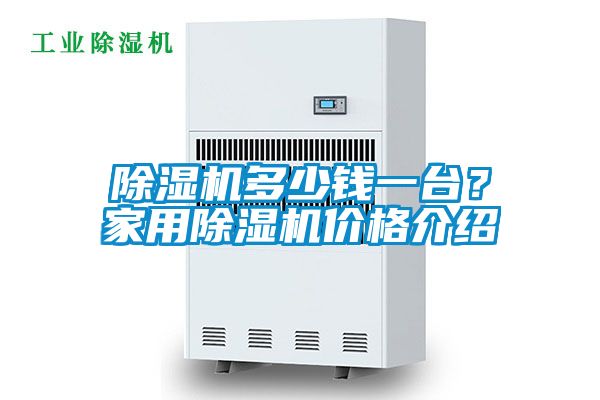 除濕機多少錢一臺？家用除濕機價格介紹